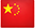 中文
